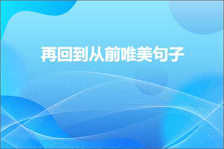 鍐嶅洖鍒颁粠鍓嶅敮缇庡彞瀛愶紙鏂囨818鏉★級