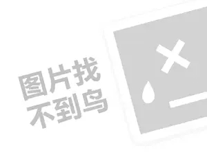 舒氏宝贝代理费是多少钱？（创业项目答疑）